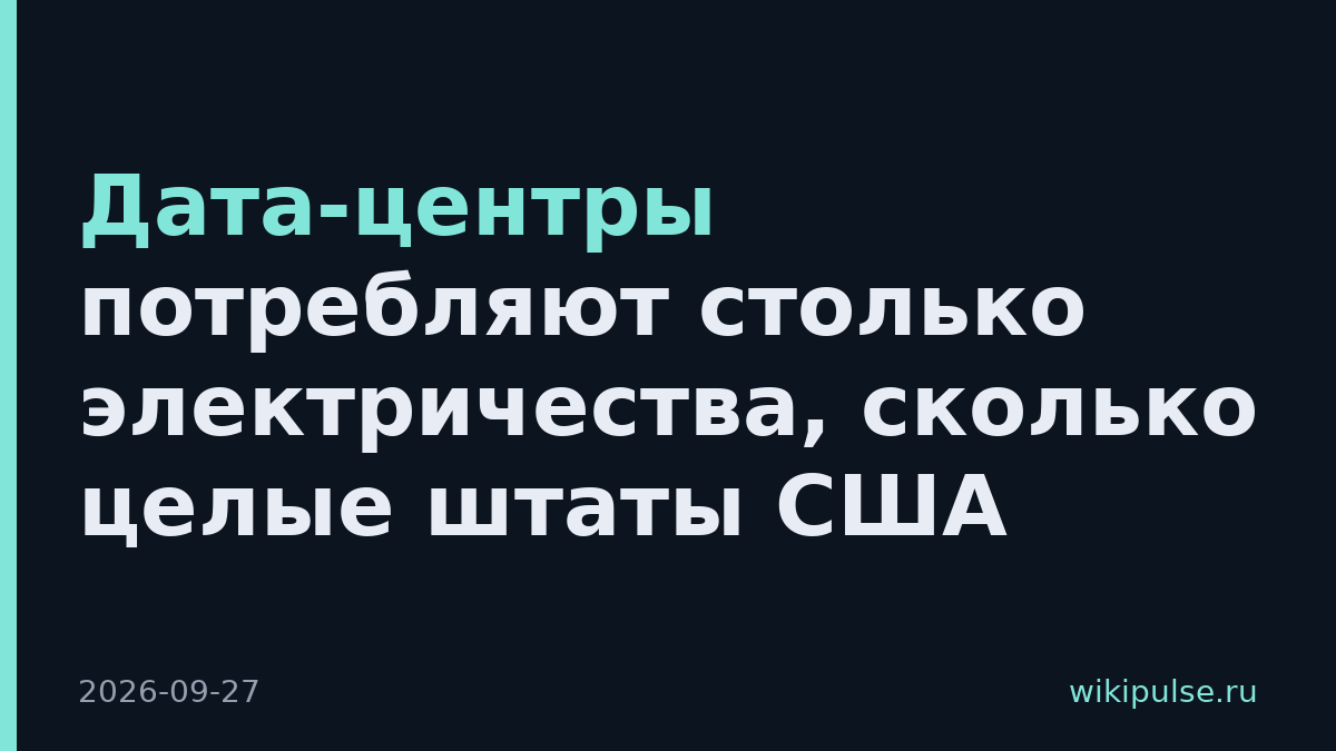 Дата-центры потребляют столько электричества, сколько целые штаты США