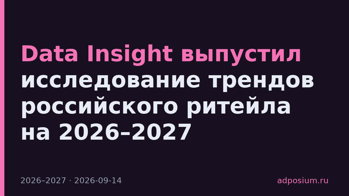Data Insight выпустил исследование трендов российского ритейла на 2026–2027