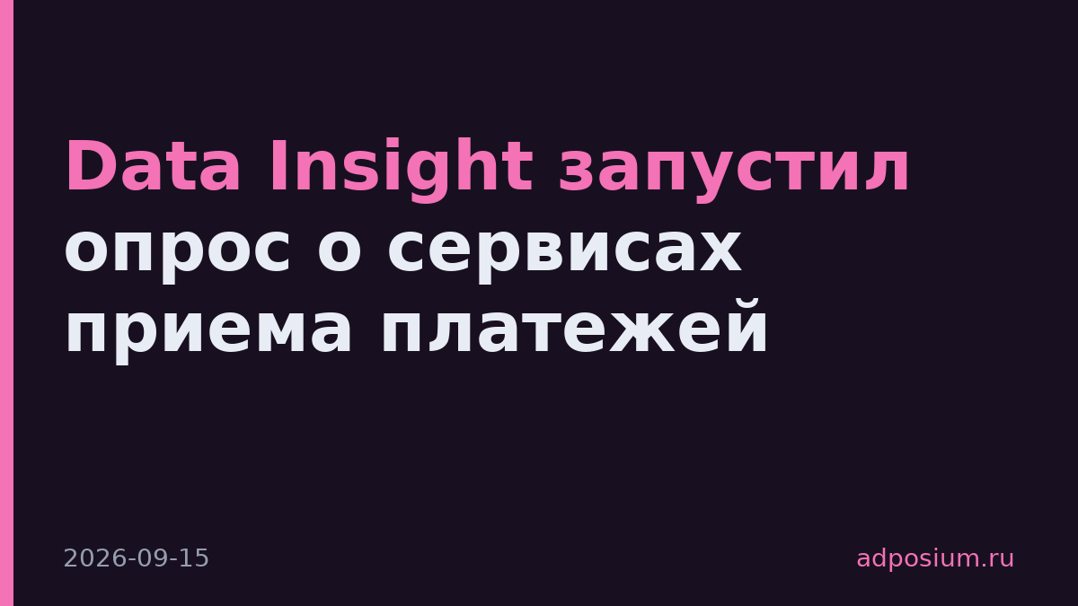 Data Insight запустил опрос о сервисах приема платежей