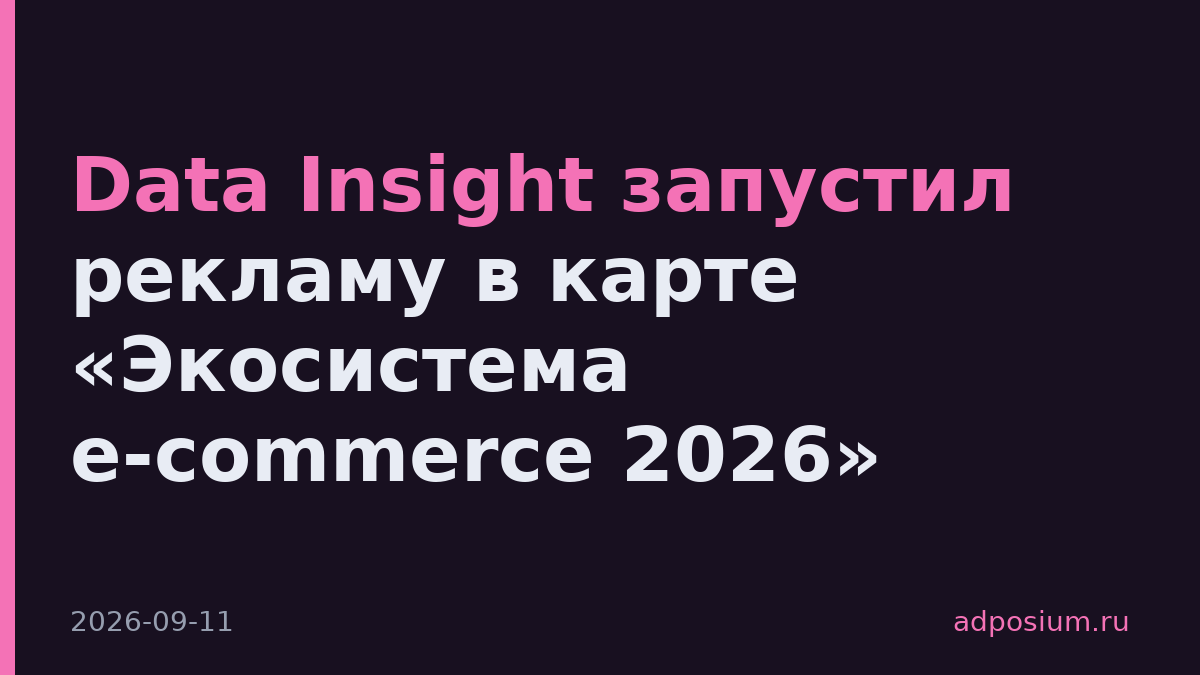 Data Insight запустил рекламу в карте «Экосистема e-commerce 2026»