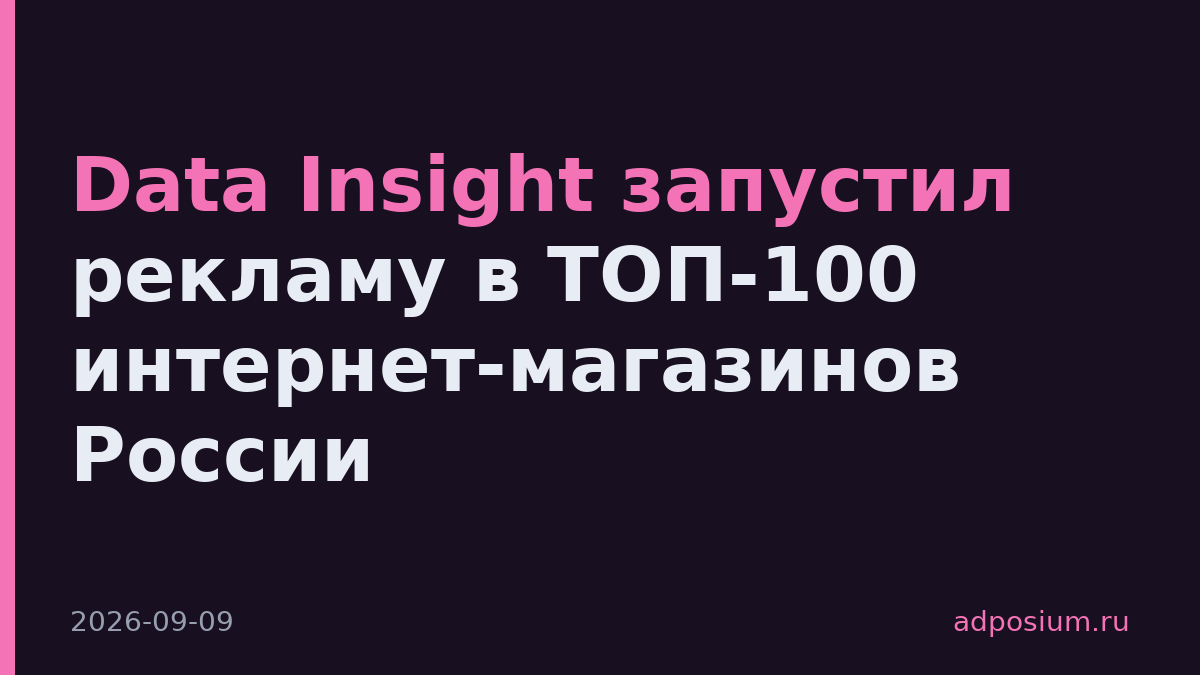 Data Insight запустил рекламу в ТОП-100 интернет-магазинов России