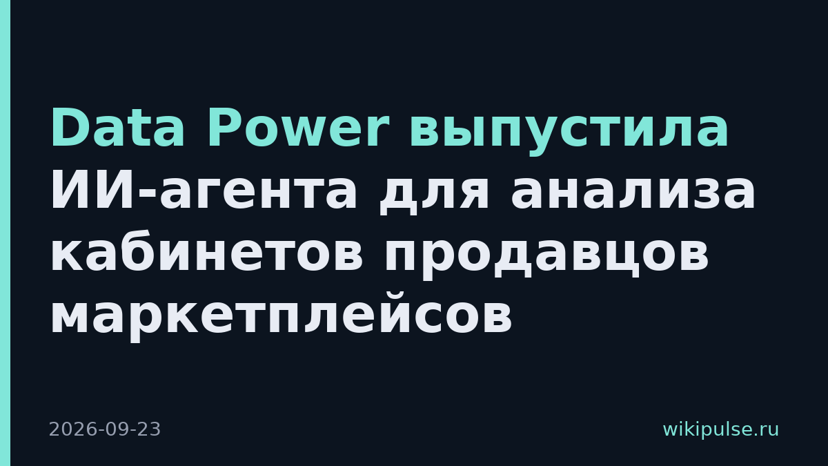 Data Power выпустила ИИ-агента для анализа кабинетов продавцов маркетплейсов