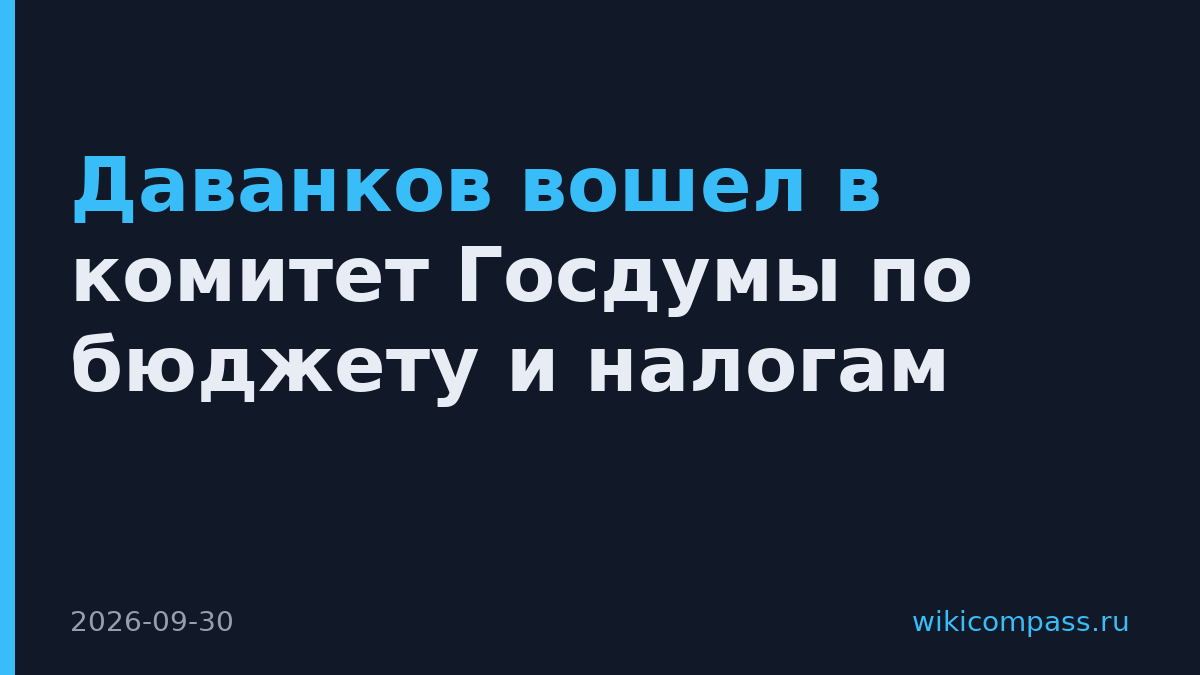 Даванков вошел в комитет Госдумы по бюджету и налогам