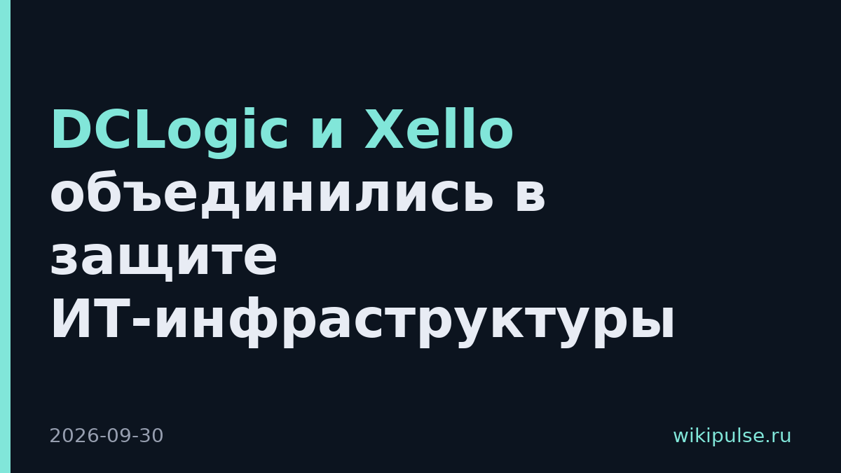 DCLogic и Xello объединились в защите ИТ-инфраструктуры