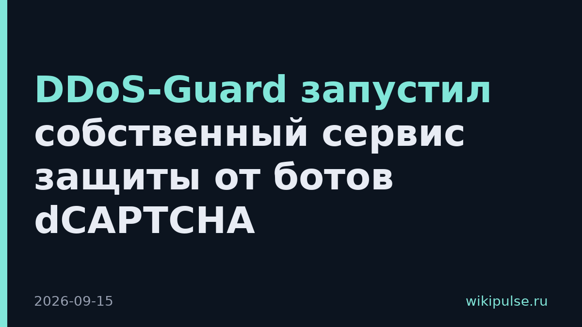 DDoS-Guard запустил собственный сервис защиты от ботов dCAPTCHA