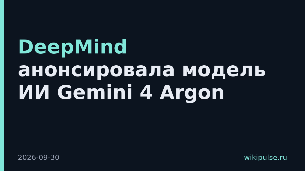 DeepMind анонсировала модель ИИ Gemini 4 Argon