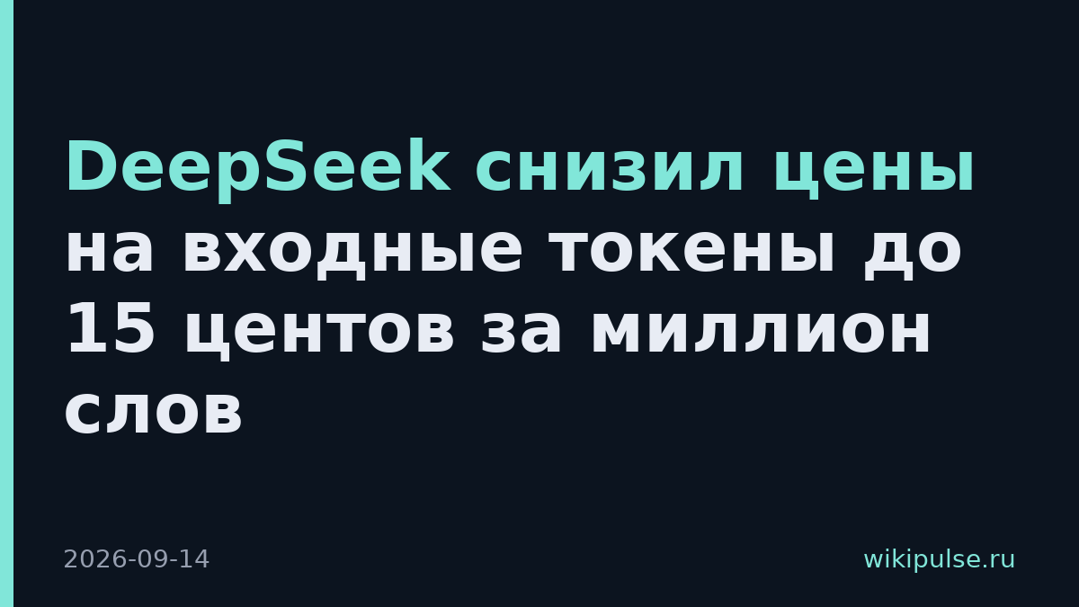 DeepSeek снизил цены на входные токены до 15 центов за миллион слов