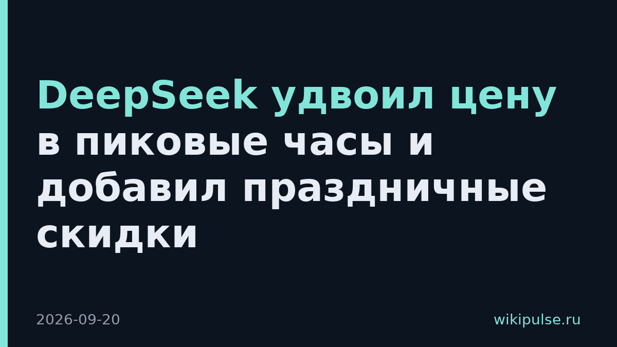 DeepSeek удвоил цену в пиковые часы и добавил праздничные скидки