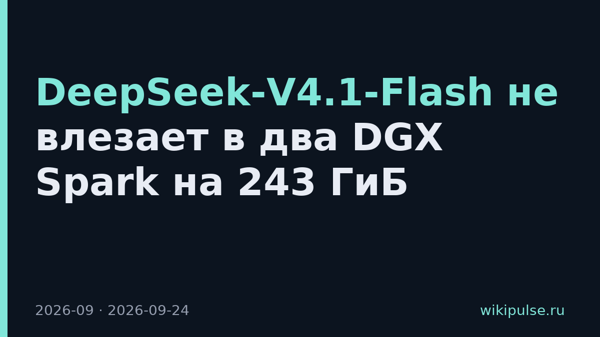DeepSeek-V4.1-Flash не влезает в два DGX Spark на 243 ГиБ