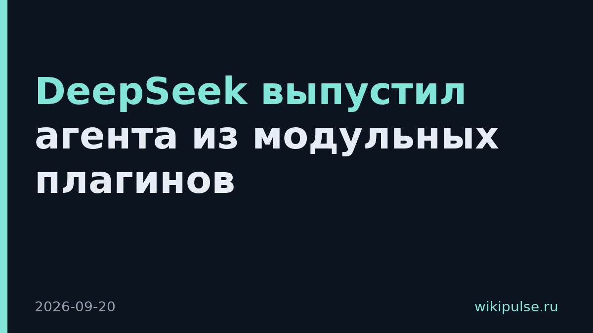 DeepSeek выпустил агента из модульных плагинов
