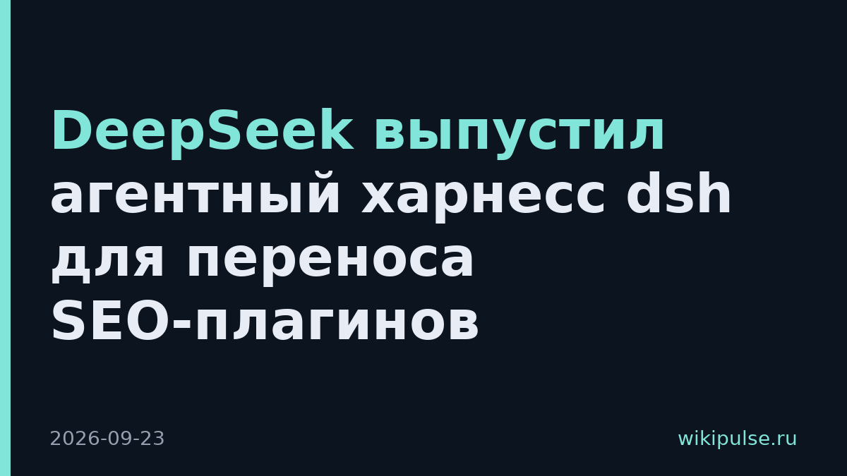 DeepSeek выпустил агентный харнесс dsh для переноса SEO-плагинов