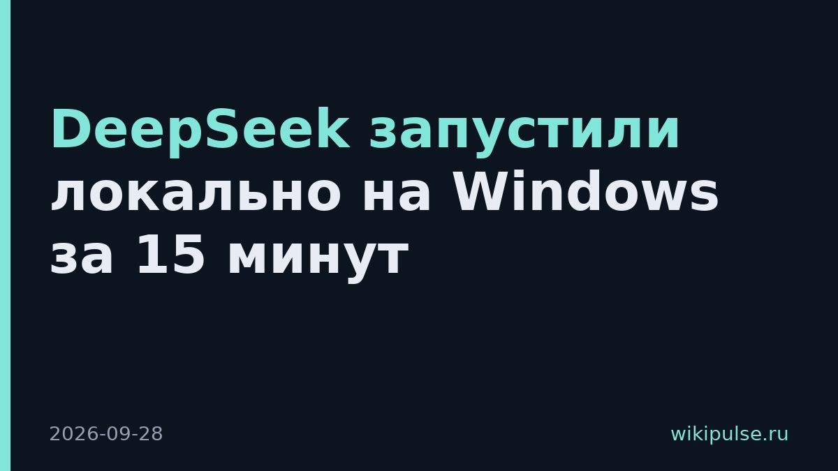 DeepSeek запустили локально на Windows за 15 минут