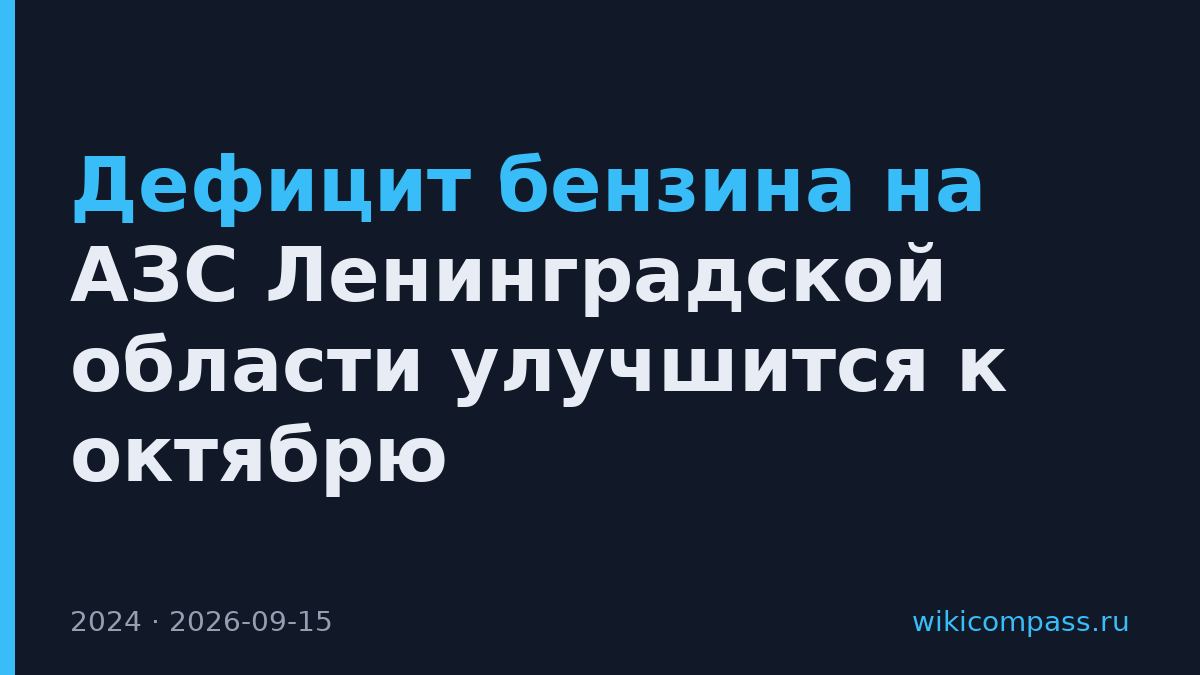 Дефицит бензина на АЗС Ленинградской области улучшится к октябрю