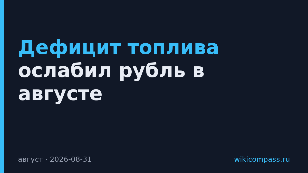 Дефицит топлива ослабил рубль в августе