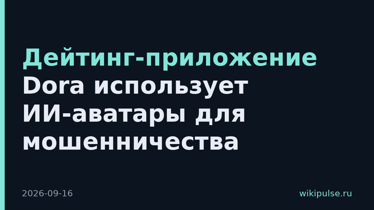 Дейтинг-приложение Dora использует ИИ-аватары для мошенничества
