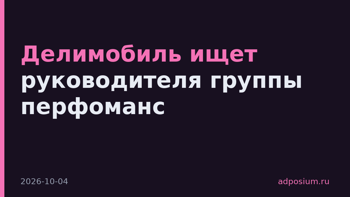 Делимобиль ищет руководителя группы перфоманс