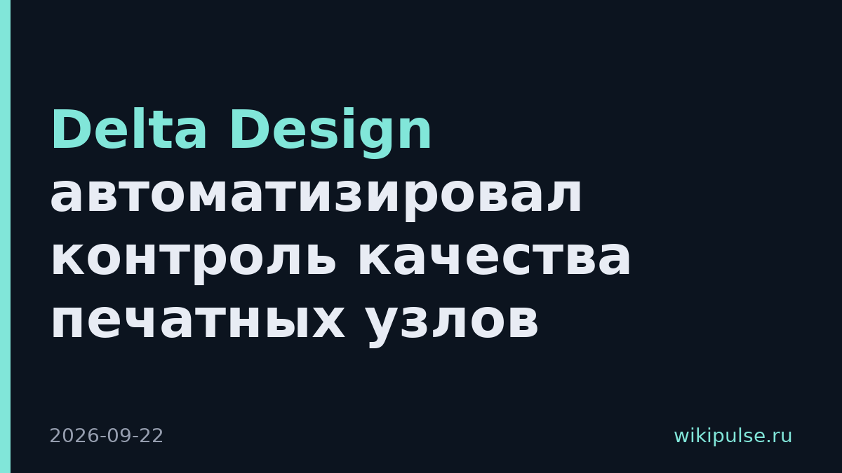 Delta Design автоматизировал контроль качества печатных узлов