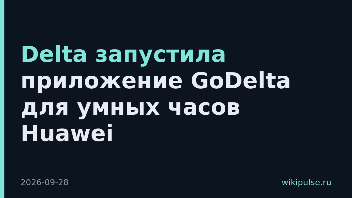 Delta запустила приложение GoDelta для умных часов Huawei
