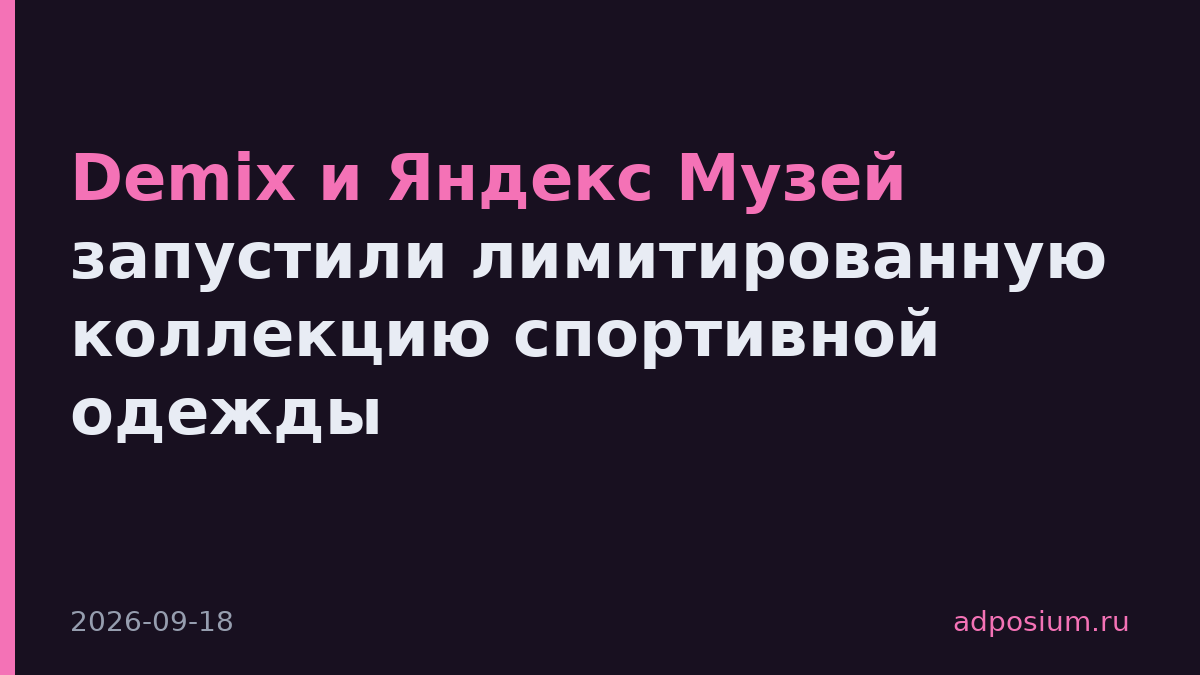 Demix и Яндекс Музей запустили лимитированную коллекцию спортивной одежды