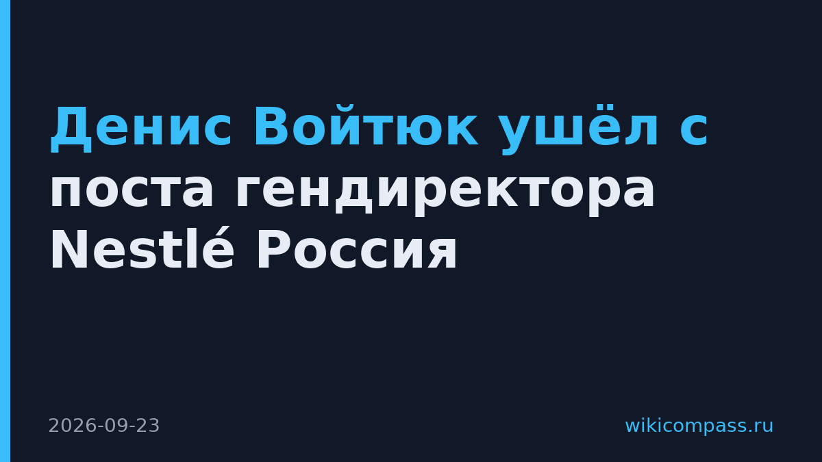 Денис Войтюк ушёл с поста гендиректора Nestlé Россия