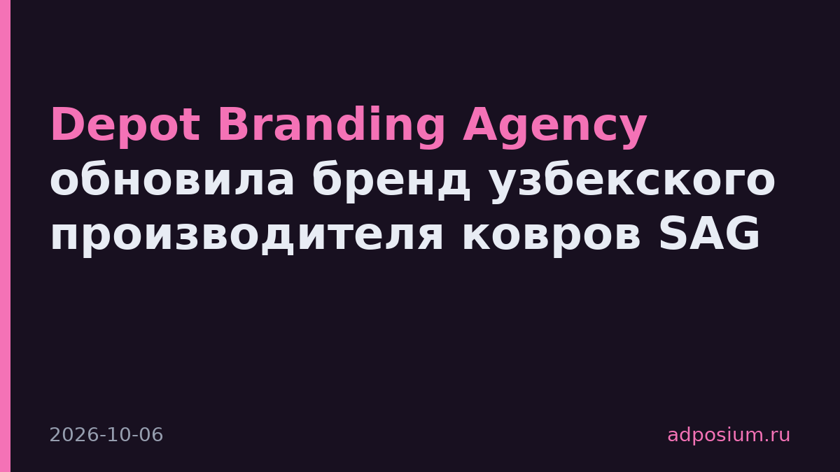 Depot Branding Agency обновила бренд узбекского производителя ковров SAG