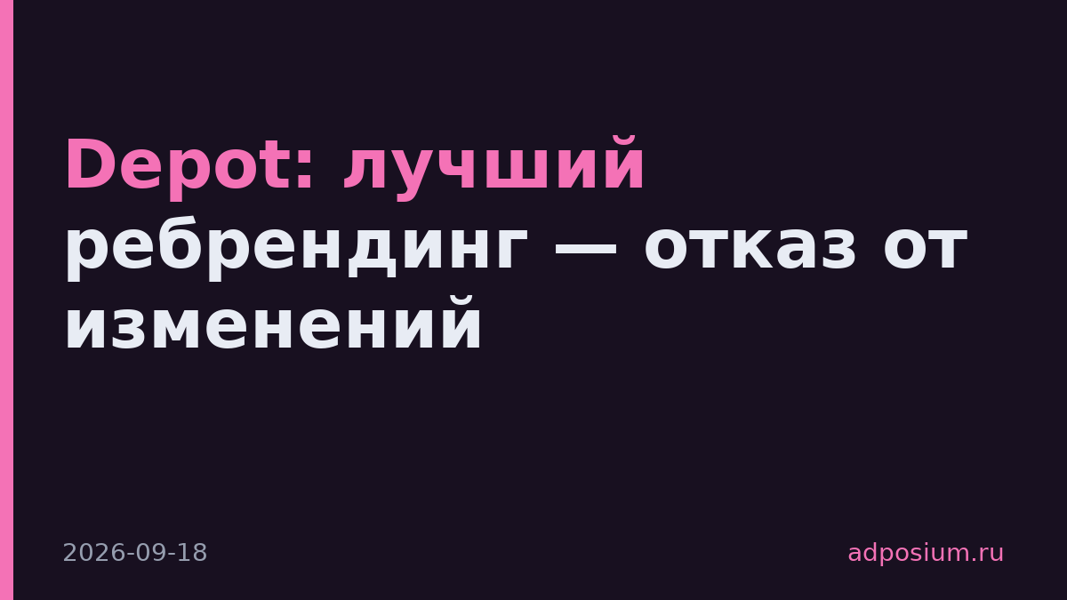 Depot: лучший ребрендинг — отказ от изменений
