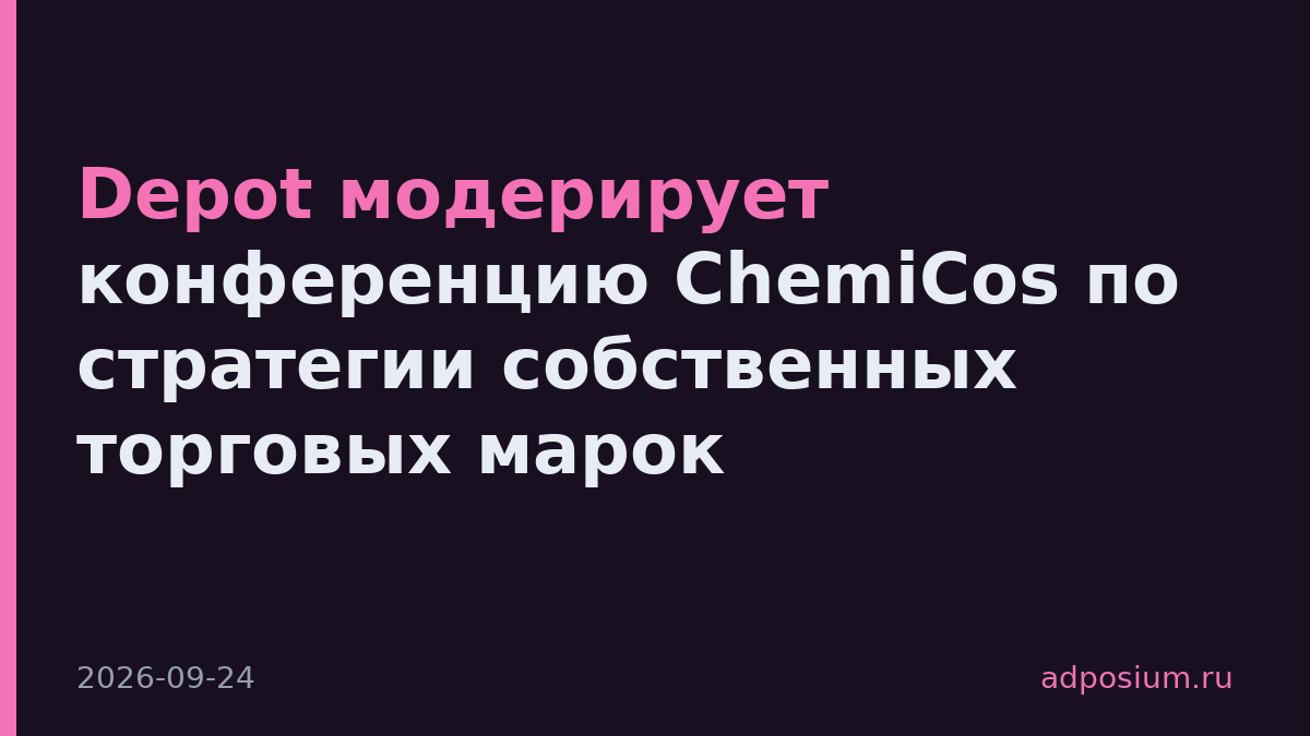 Depot модерирует конференцию ChemiCos по стратегии собственных торговых марок