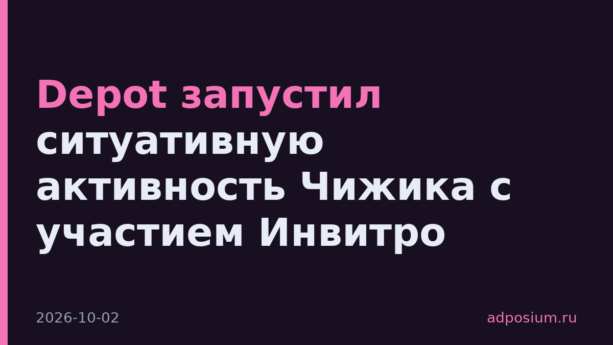 Depot запустил ситуативную активность Чижика с участием Инвитро