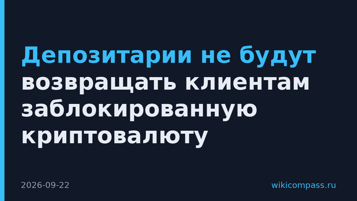 Депозитарии не будут возвращать клиентам заблокированную криптовалюту
