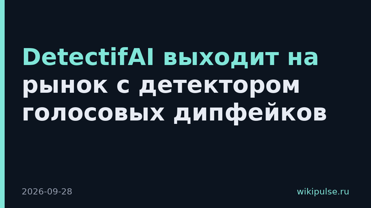 DetectifAI выходит на рынок с детектором голосовых дипфейков