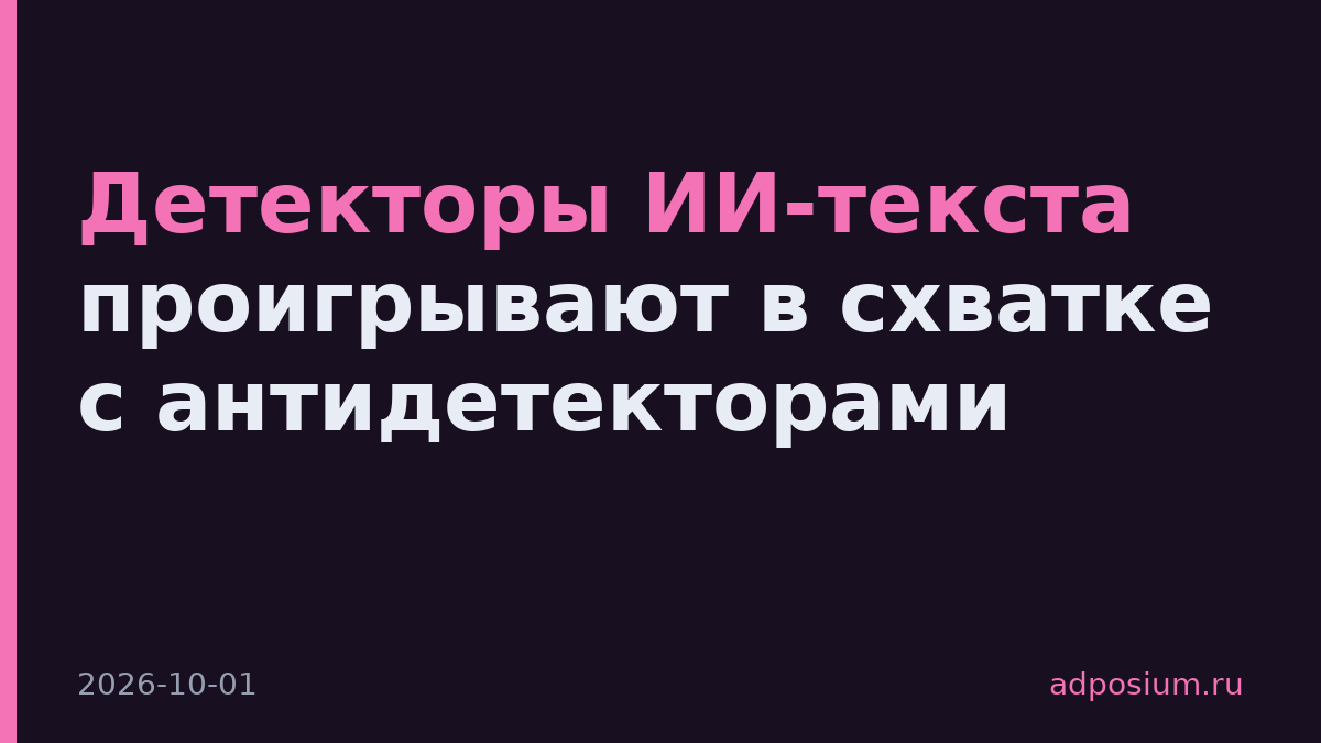 Детекторы ИИ-текста проигрывают в схватке с антидетекторами