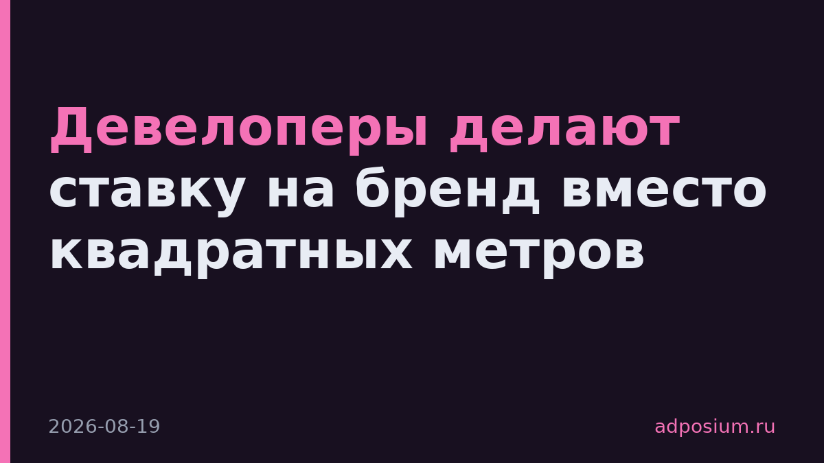 Девелоперы делают ставку на бренд вместо квадратных метров