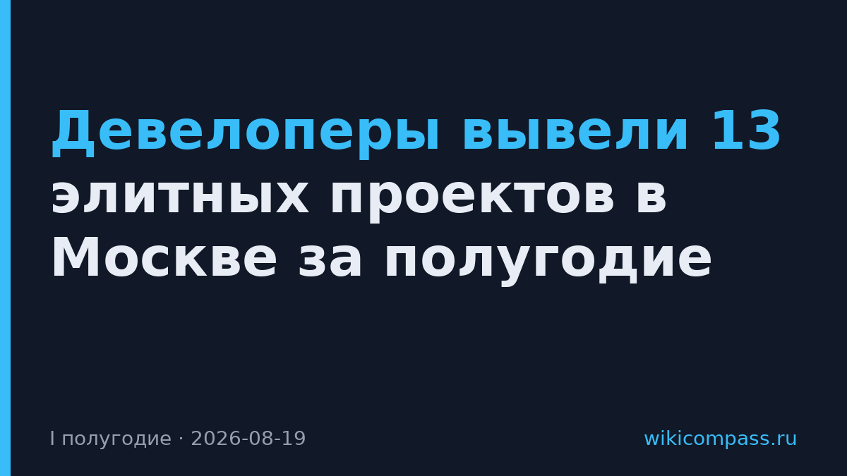 Девелоперы вывели 13 элитных проектов в Москве за полугодие