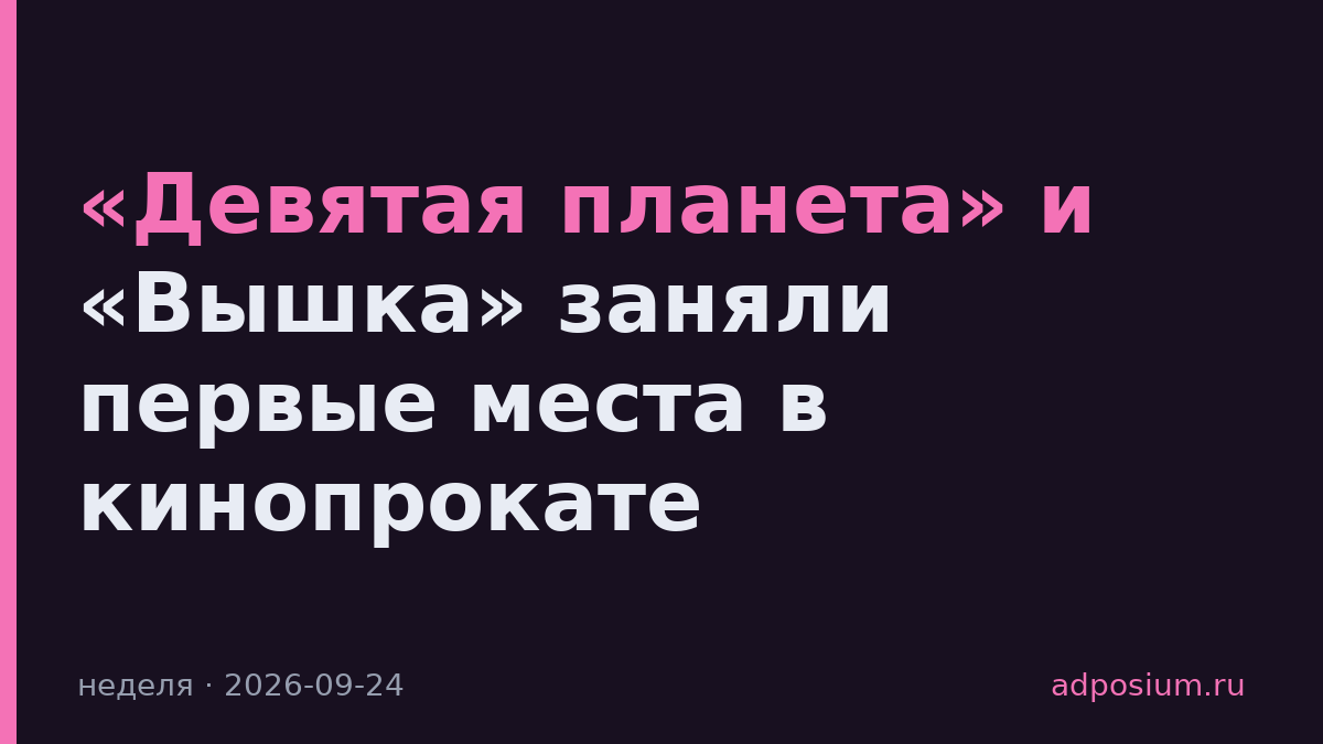 «Девятая планета» и «Вышка» заняли первые места в кинопрокате