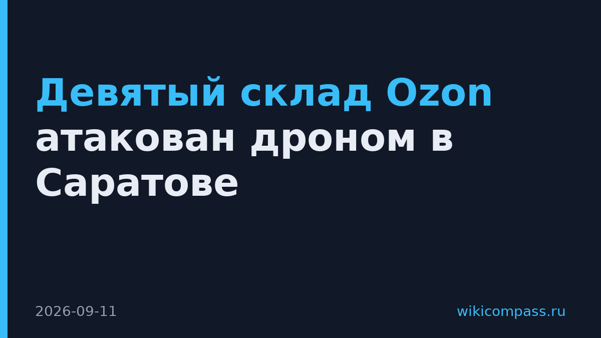 Девятый склад Ozon атакован дроном в Саратове