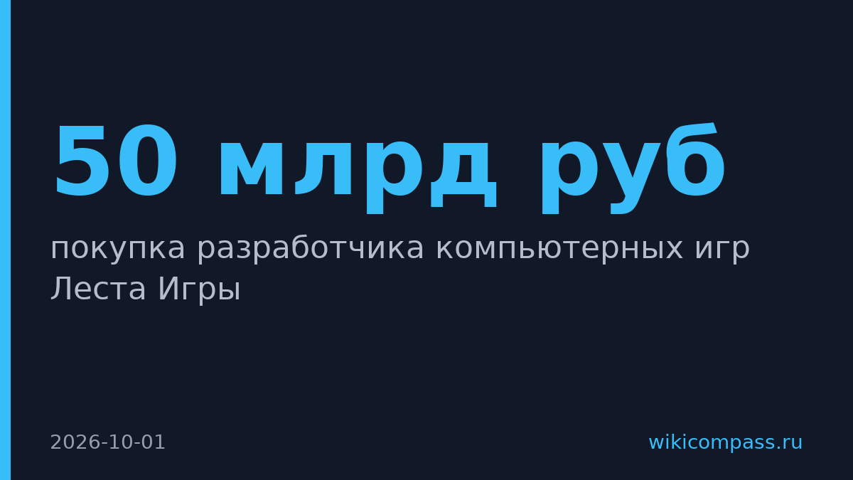 «Дхамма» предложила купить «Лесту Игры» за 50 млрд рублей