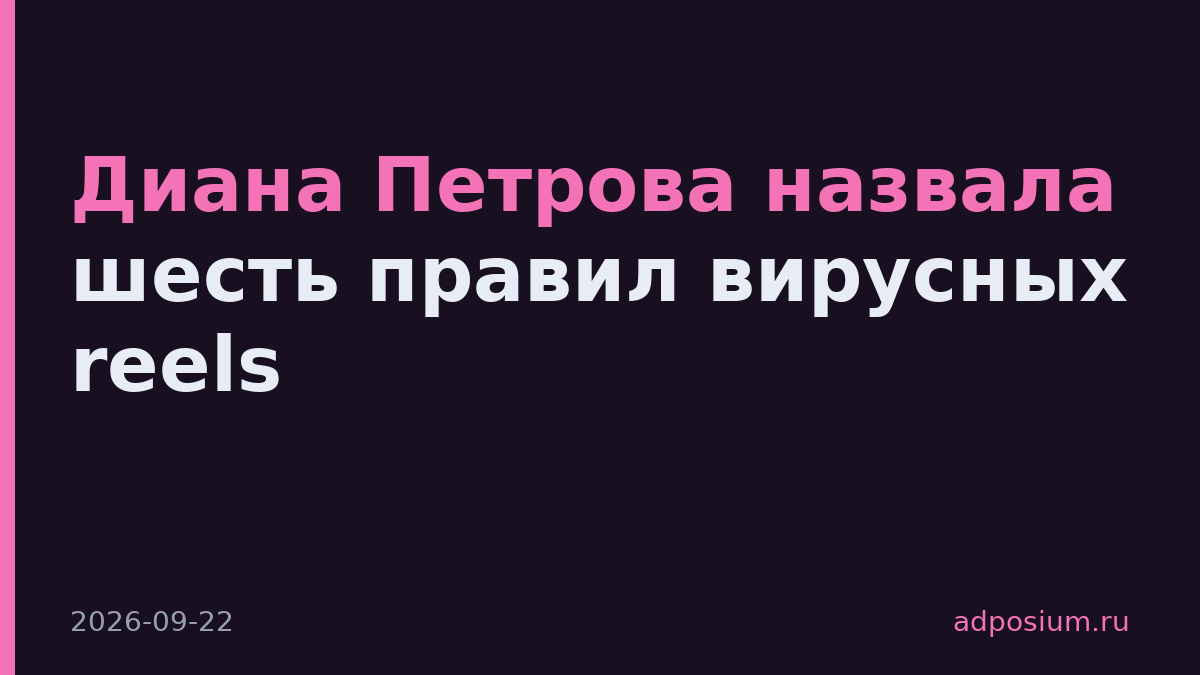 Диана Петрова назвала шесть правил вирусных reels
