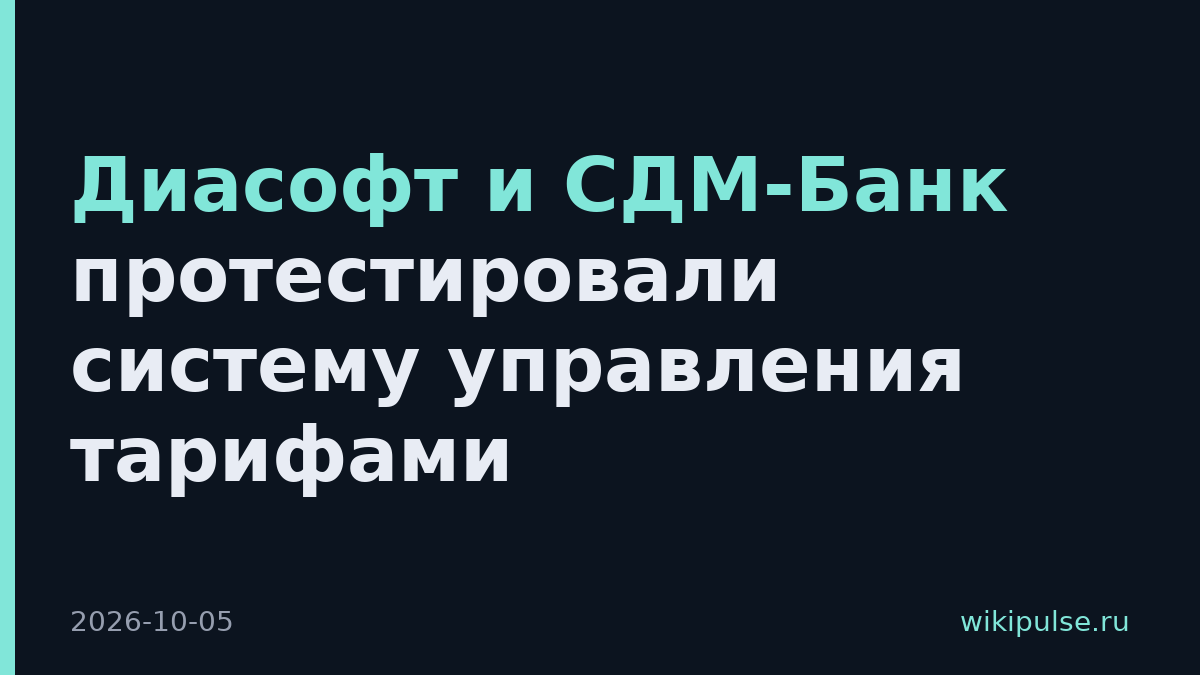 Диасофт и СДМ-Банк протестировали систему управления тарифами