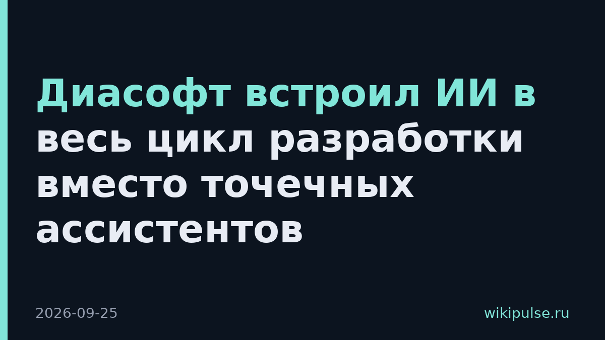 Диасофт встроил ИИ в весь цикл разработки вместо точечных ассистентов