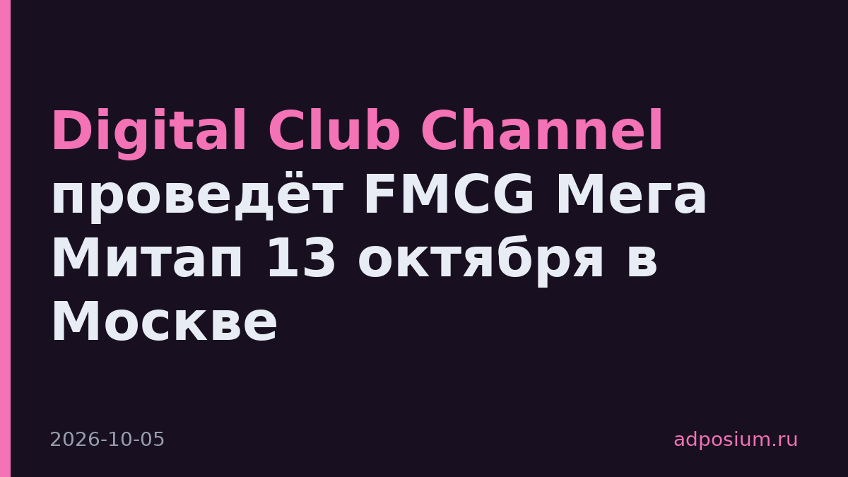 Digital Club Channel проведёт FMCG Мега Митап 13 октября в Москве