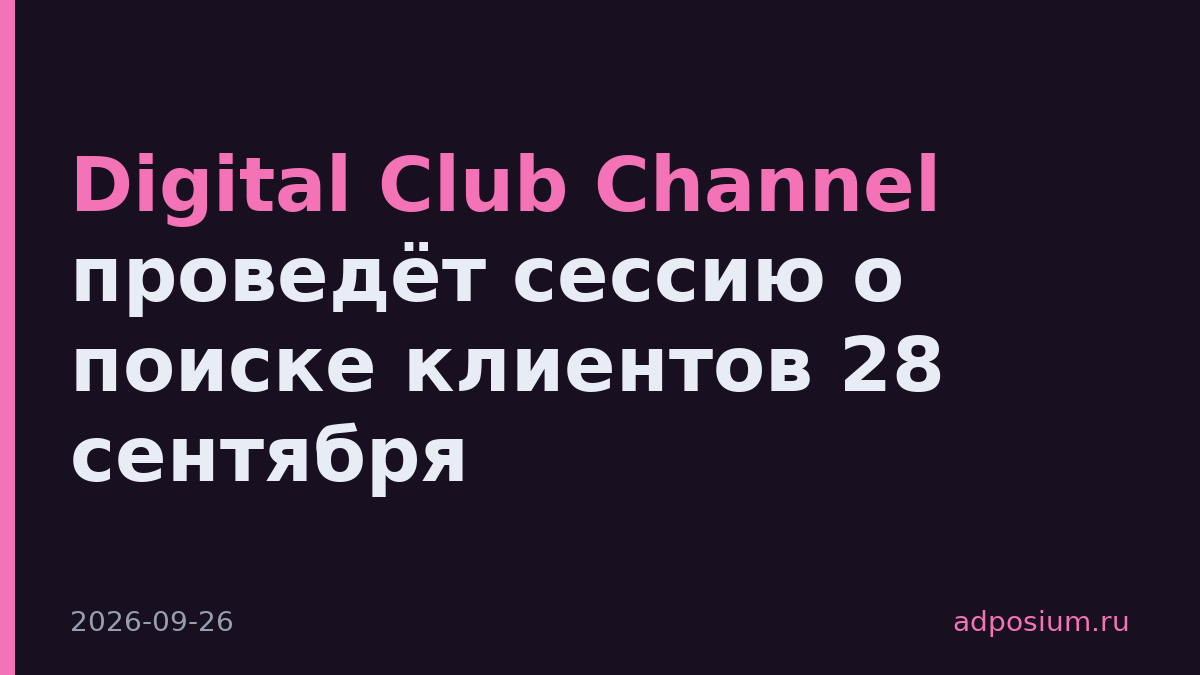 Digital Club Channel проведёт сессию о поиске клиентов 28 сентября