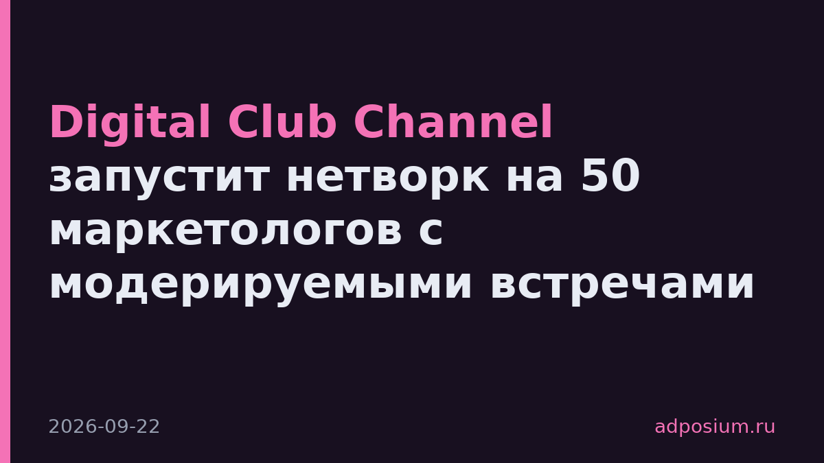 Digital Club Channel запустит нетворк на 50 маркетологов с модерируемыми встречами