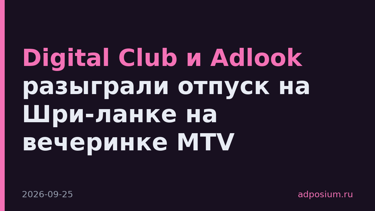 Digital Club и Adlook разыграли отпуск на Шри-ланке на вечеринке MTV
