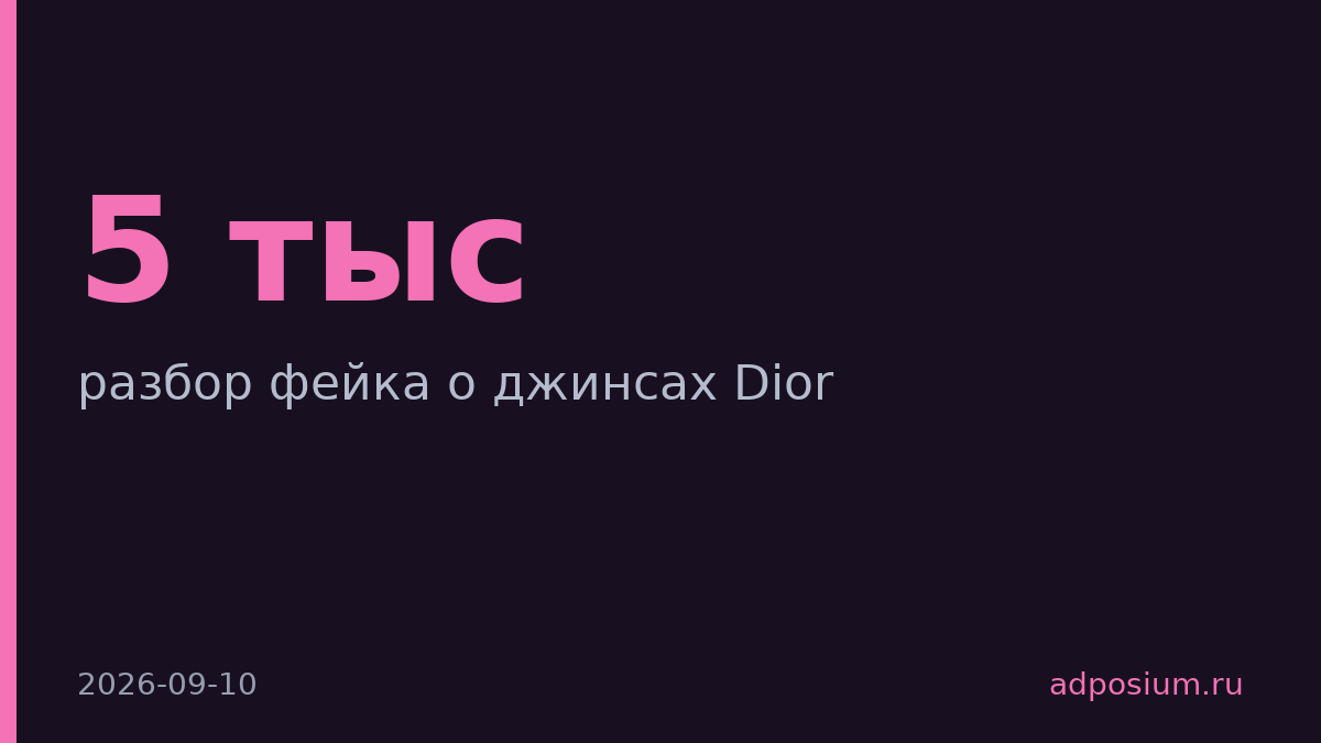 Dior не выпускал обосранные джинсы за $5000 — это фейк 22-летней давности