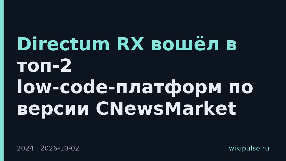 Directum RX вошёл в топ-2 low-code-платформ по версии CNewsMarket