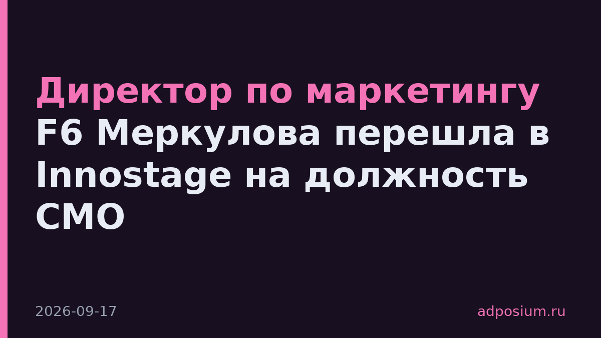Директор по маркетингу F6 Меркулова перешла в Innostage на должность CMO