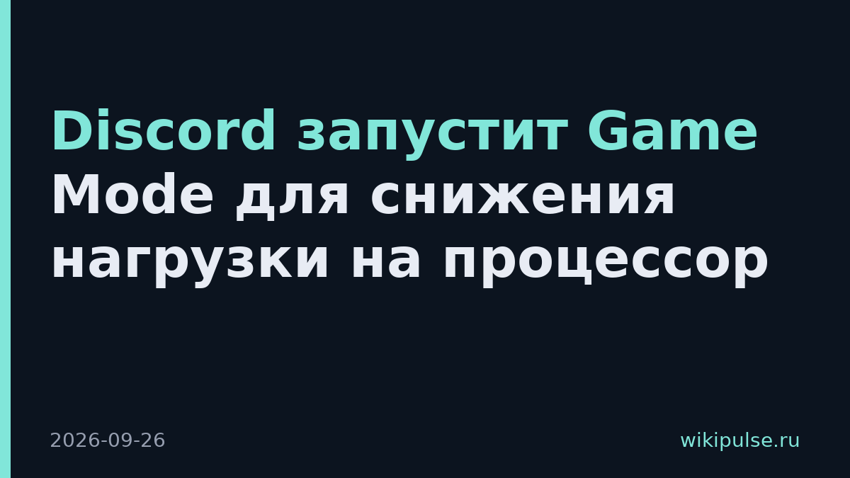 Discord запустит Game Mode для снижения нагрузки на процессор