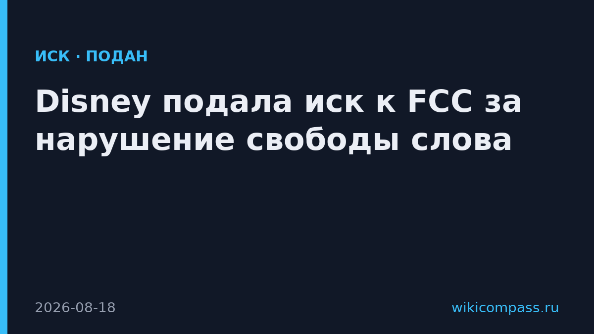 Disney подала иск к FCC за нарушение свободы слова
