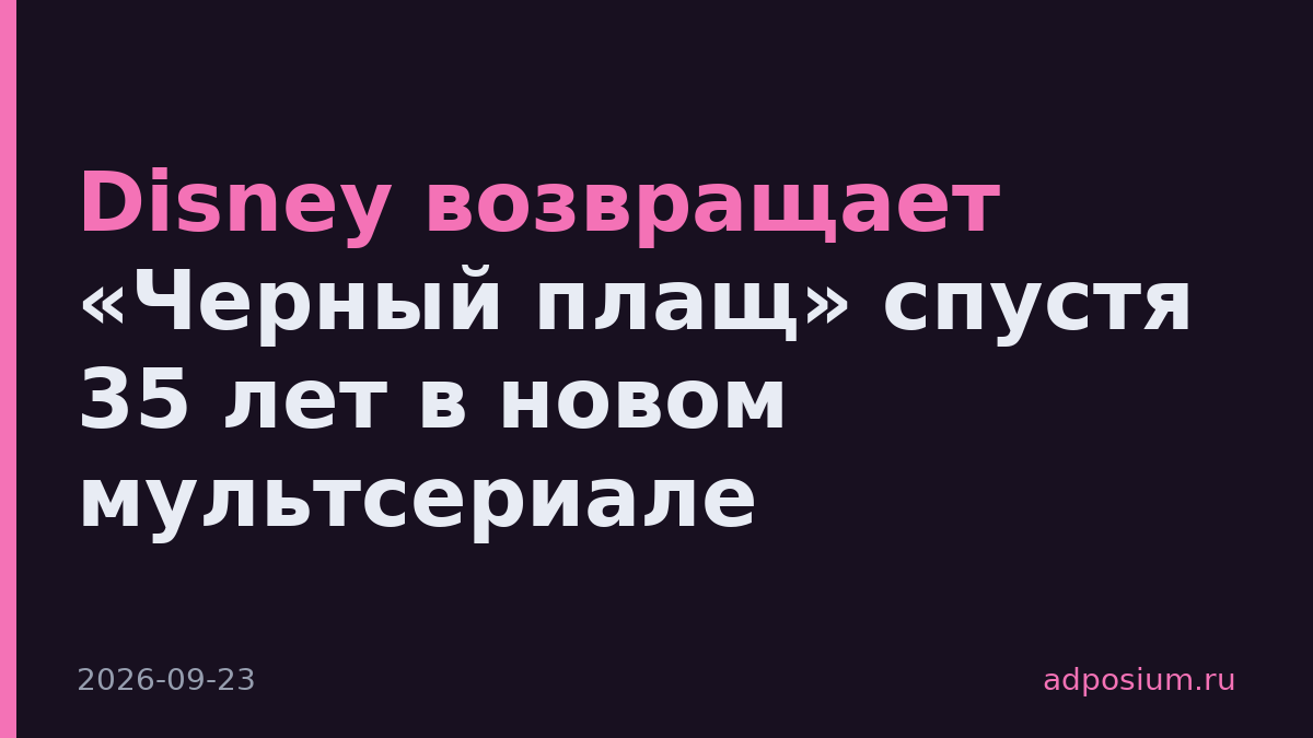 Disney возвращает «Черный плащ» спустя 35 лет в новом мультсериале