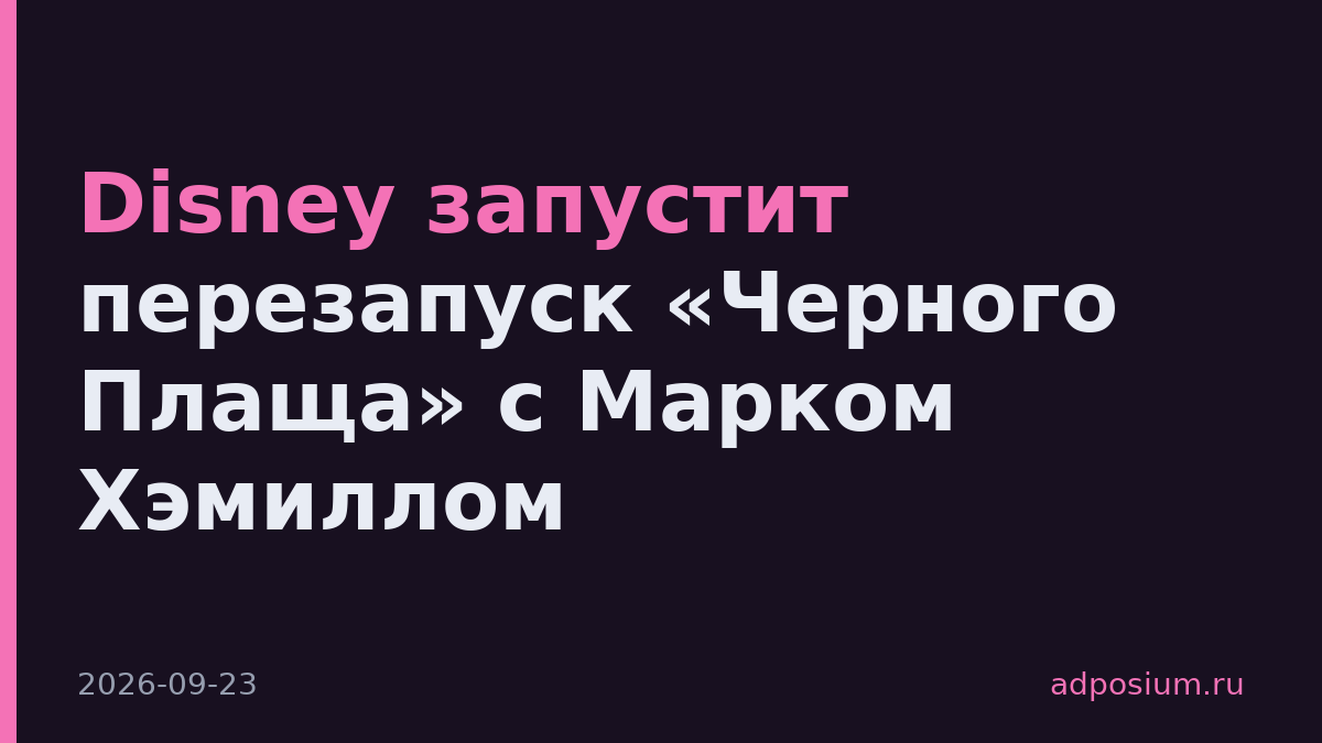 Disney запустит перезапуск «Черного Плаща» с Марком Хэмиллом